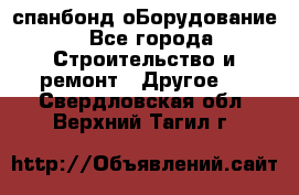 спанбонд оБорудование - Все города Строительство и ремонт » Другое   . Свердловская обл.,Верхний Тагил г.